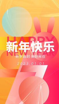 2023新年快樂