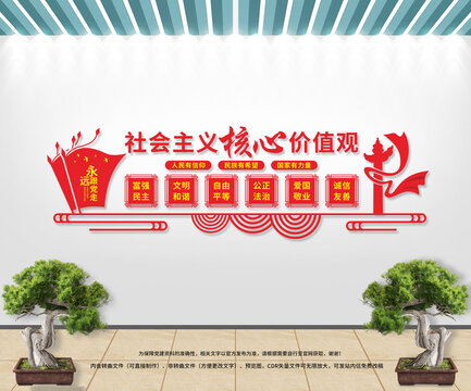 社會(huì)主義核心價(jià)值觀
