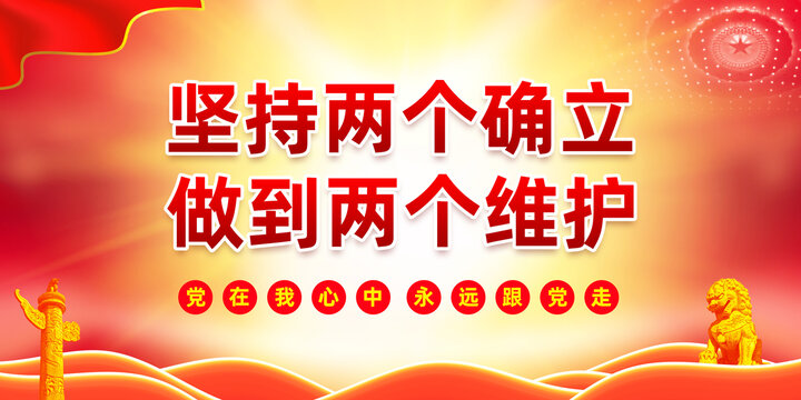 黨建兩個(gè)確立兩個(gè)維護(hù)