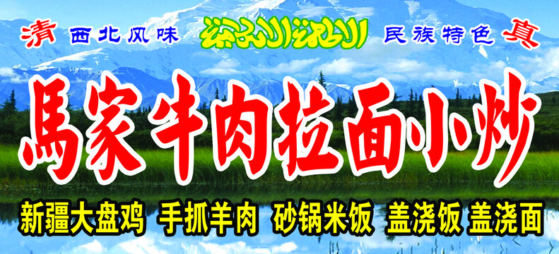 清真馬家拉面小炒