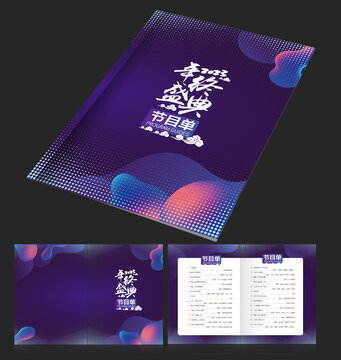 節(jié)目單