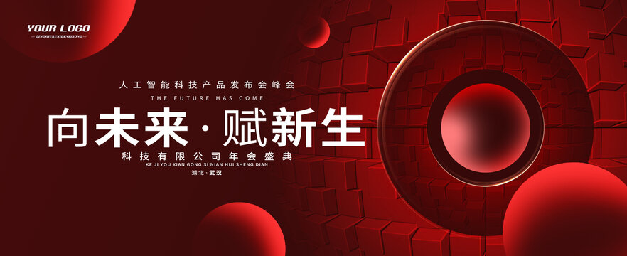 紅色科技大會(huì)發(fā)布會(huì)主視覺(jué)