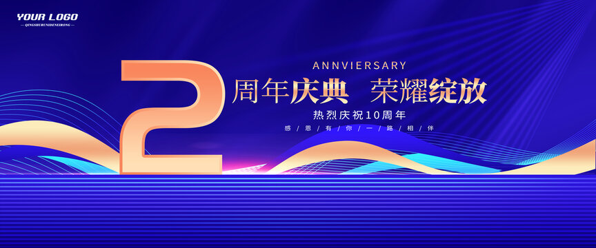 2周年庆