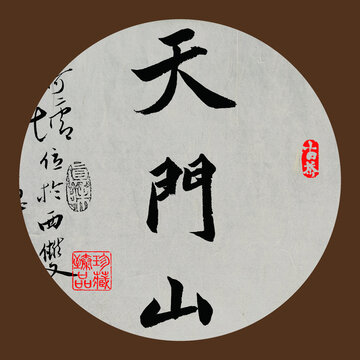 名山普洱茶書法字體天門山