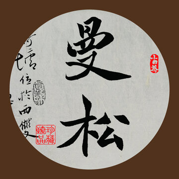 名山普洱茶書法字體曼松