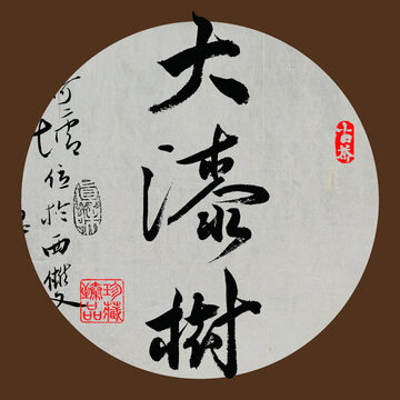 名山普洱茶書法字體大漆樹