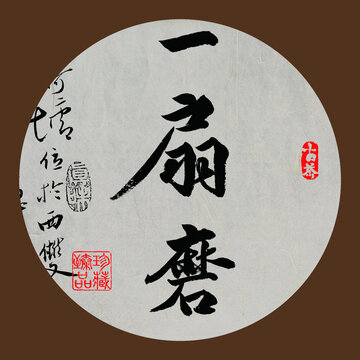 名山普洱茶書(shū)法字體一扇磨
