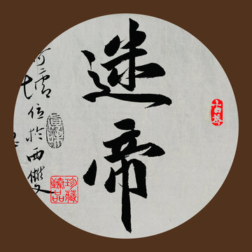 名山普洱茶書法字體迷帝