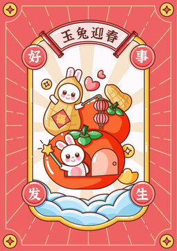 玉兔迎春兔年卡通插畫