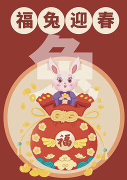 兔年春节喜庆海报迎新年