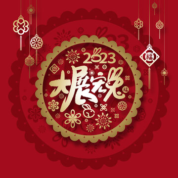 2023年大展宏兔海報(bào)展板