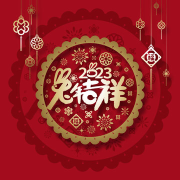 2023兔年吉祥海報(bào)布置