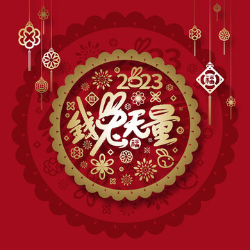 2023兔年錢兔無量