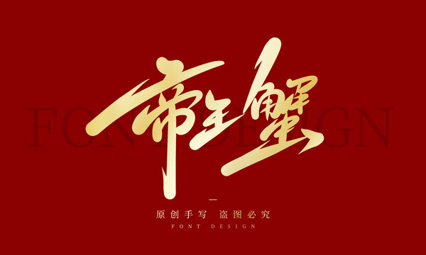 帝王蟹