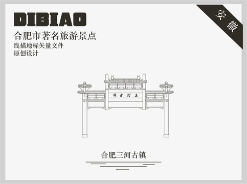 合肥三河古鎮(zhèn)