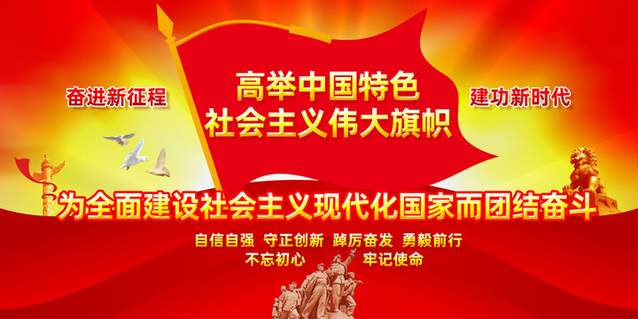 高舉中國(guó)特色社會(huì)主義偉大旗幟