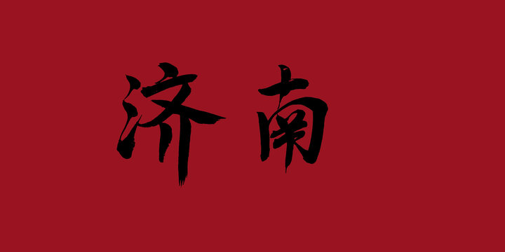 濟南