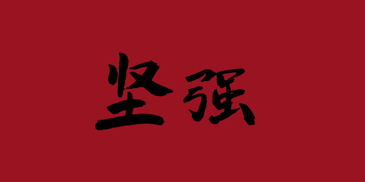 堅(jiān)強(qiáng)