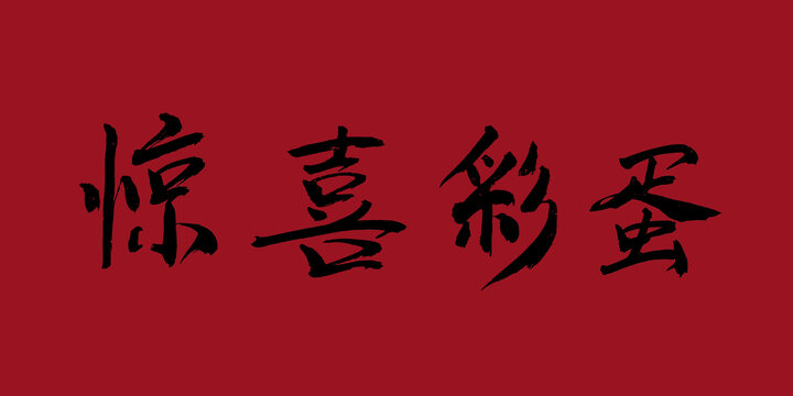 驚喜彩蛋