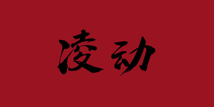 凌動