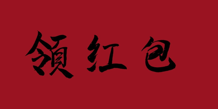領(lǐng)紅包