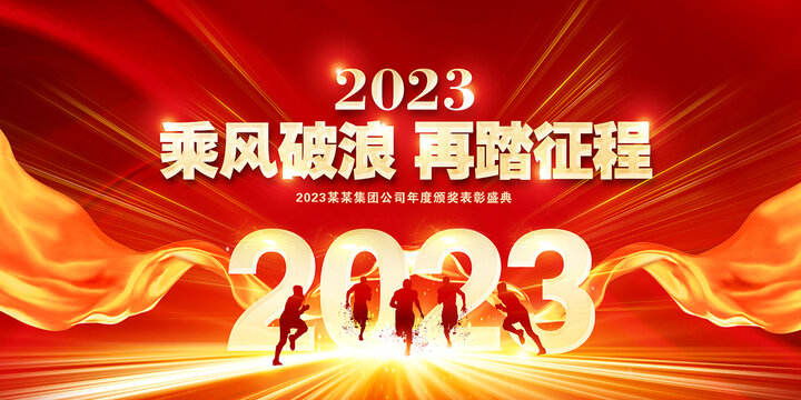 2023年会背景