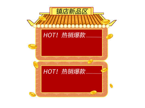 紅色金幣元寶雙11電商商品框