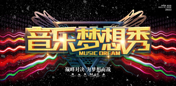 音樂夢想秀