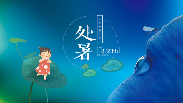 處暑