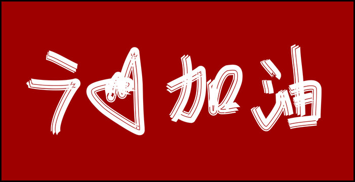 廣州加油