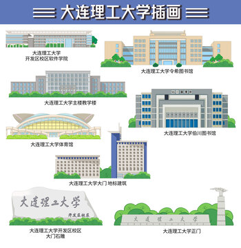 大连理工大学