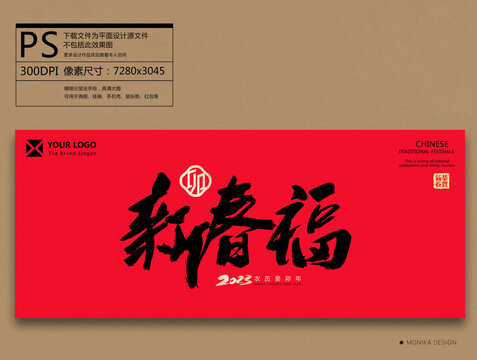 新春福毛筆字書法字