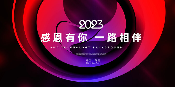 2023年会海报