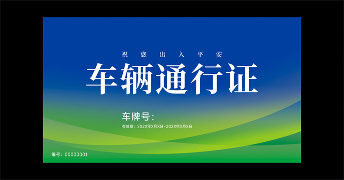 會(huì)議車輛通行證