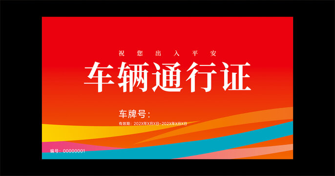 車輛臨時通行證