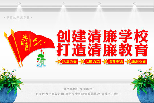 創(chuàng)造清廉學(xué)校打造清廉教育