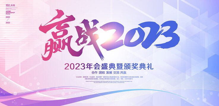 赢战2023