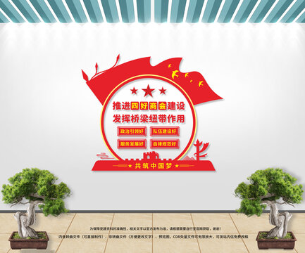 四好商會(huì)文化墻