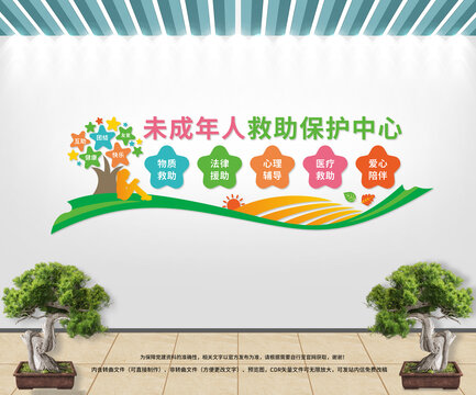 未成年人救助保護(hù)中心文化墻
