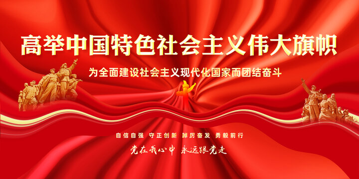 高舉中國特色社會主義偉大旗幟