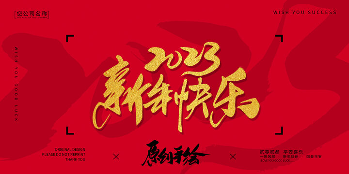 2023新年快乐