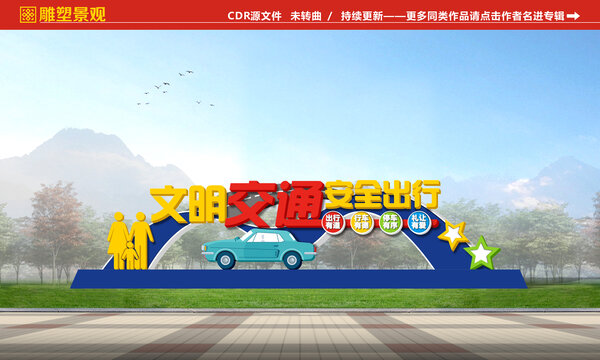 交通安全雕塑景觀
