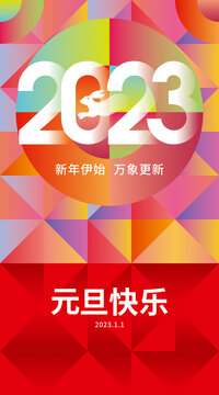 炫彩2023年新年海报