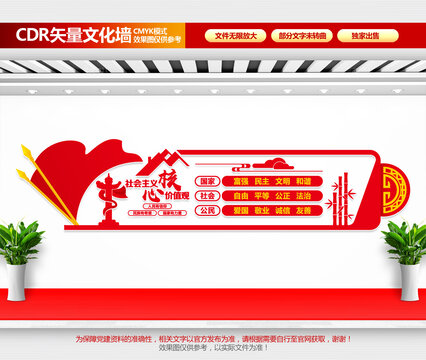 社會主義核心價值觀