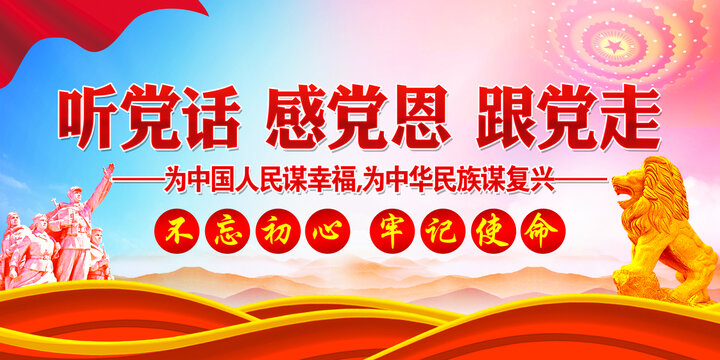 聽黨話感黨恩跟黨走