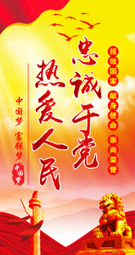 忠誠于黨熱愛人民