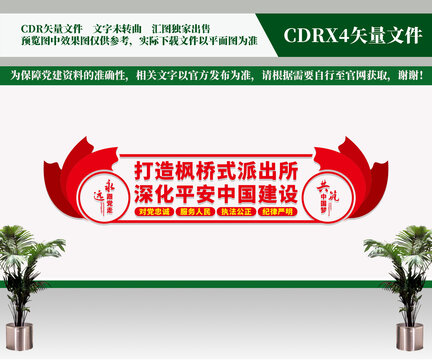 楓橋式派出所