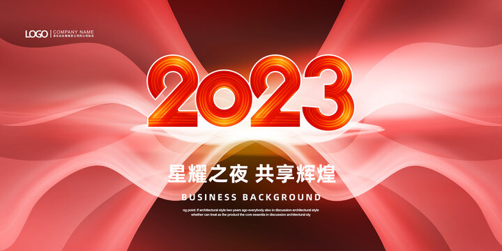 2023年會背景