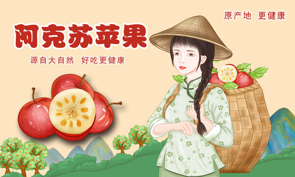 阿克蘇蘋果插畫