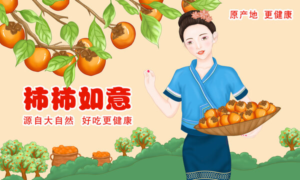 柿柿如意插畫(huà)